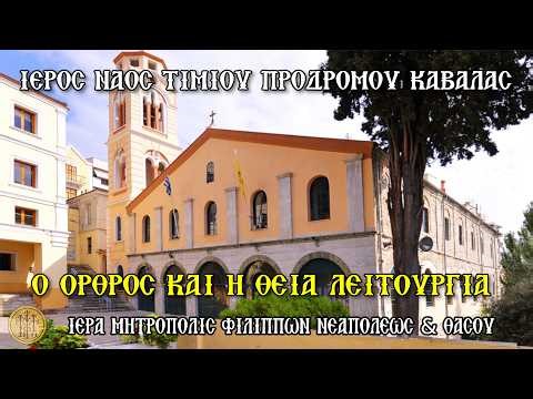 ΚΥΡΙΑΚΗ 22/2/2026 - Ο ΟΡΘΡΟΣ & Η Θ. ΛΕΙΤΟΥΡΓΙΑ - Ι. Ν. ΑΓ. ΝΙΚΟΛΑΟΥ ΚΑΒΑΛΑΣ - 7:30 Π.Μ.