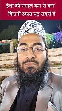 Esha ki namaz kam se kam kitni rakat padhen #namaz