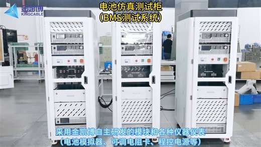 BMS测试系统合集-BMS HIL硬件在环测试仿真系统- 储能BMS测试系统-BMC电池控制器功能测试-深圳金凯博自动化测试