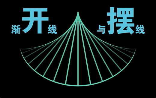 【乐正垂星】开！摆！——渐开线，摆线，与弧度方程
