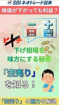【信用取引】空売りとは？要点を簡単にご説明！（SBIネオトレード証券）