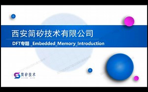DFT专题 _Embedded_Memory_Introduction