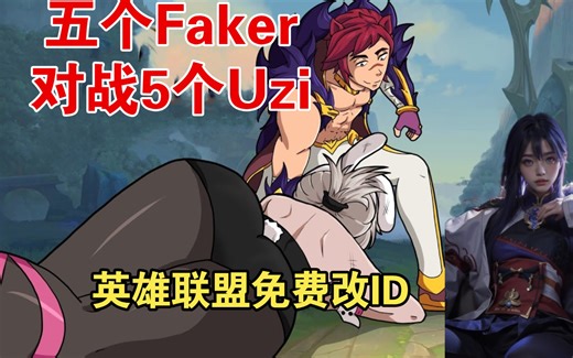 国服召唤师ID系统升级，玩家都可以免费改一次ID，大伙想改成什么？英雄联盟