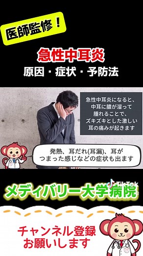 【急性中耳炎】原因と症状と予防法 #メディバリー大学病院 #急性中耳炎 #中耳炎