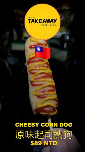 Glory Hole Dawgs on Instagram: "Still in #taipei shoving this Takeawa #cheese #corndog straight into the Mouth. Good thing it’s lubricated well with mustard and ketchup #fyp #taiwantravel"