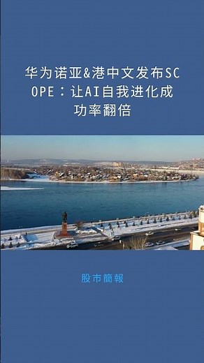 华为诺亚&港中文发布SCOPE：让AI自我进化成功率翻倍：股市簡報20251226