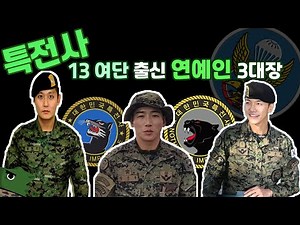 Let's learn about the three celebrities who were members of the Special Forces' 13th Airborne Bri...