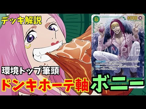 【デッキ解説】これを見ればボニーの仕組みを理解できる！ドンキホーテ軸緑ボニーのデッキ解説！【ワンピースカード】