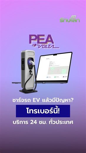 มั่นใจทุกครั้งที่ชาร์จ! 📞 ด้วยมาตรฐานความปลอดภัยจากวิศวกร PEA และบริการช่วยเหลือฉุกเฉินตลอด 24 ชั่วโมง เพียงโทร 1129 กด 5 จะอยู่ที่ไหนก็อุ่นใจแน่นอน . #สายด่วน1129 #ความปลอดภัย #ผู้ใช้รถEV #PEA #GreenLife #เนชั่นทีวี #NationTV . 📺 ติดตามได้ใน Greenlife วันเสาร์นี้ เวลา 09.00 น. ทาง เนชั่นทีวี ช่อง 22