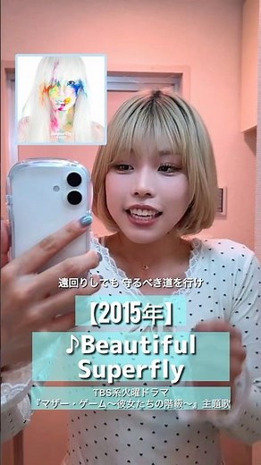 【私を信じてゆくのさ】Beautiful／Superfly TBS系火曜ドラマ『マザー・ゲーム～彼女たちの階級～』主題歌 #歌ってみた #平成ソング #懐メロ #名曲カバー