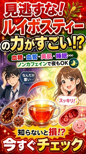 【【飲む抗酸化ケア】体に溜まったサビをオフ！😱 驚きの「ルイボスティーの5つの健康効果」】