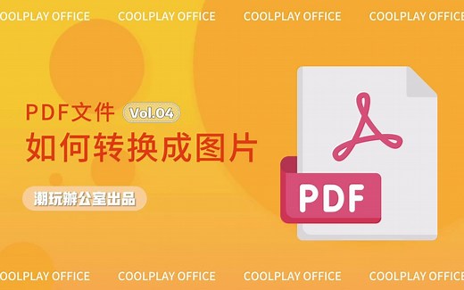 PDF文件如何转换成图片