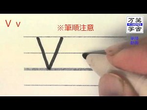 Vv合理的なアルファベットの書き方 ブロック体