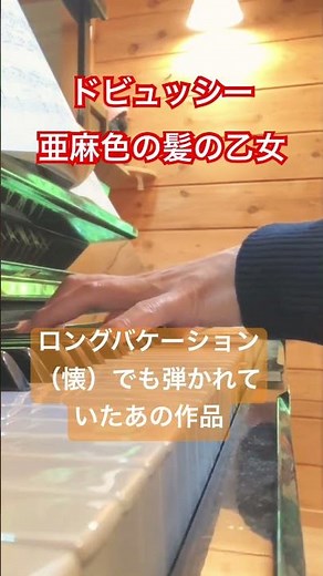 ドビュッシー「亜麻色の髪の乙女（La fille aux cheveux de lin）」（演奏：藤 拓弘）#ピアノ講師ラボ#ドビュッシー