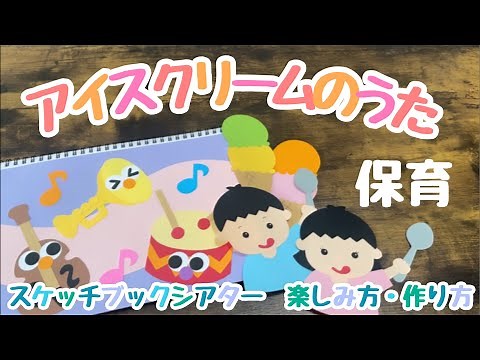 【スケッチブックシアター 保育】アイスクリームのうた♪楽しみ方・作り方紹介♪