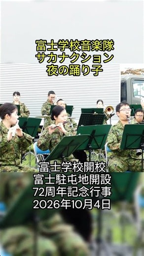 富士学校音楽隊「サカナクション 夜の踊り子」：富士学校開校･富士駐屯地 開設72周年記念行事 2026年10月4日