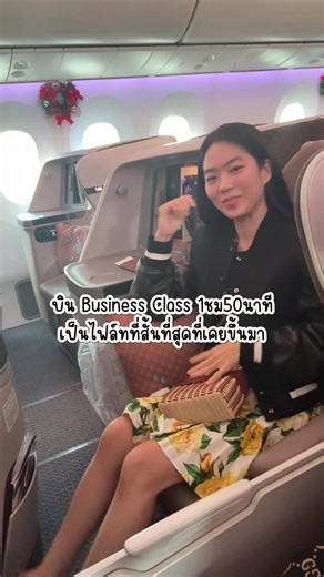 บิน Business Class กับ Singapore Airlines ใน 1 ชม. 50 นาที