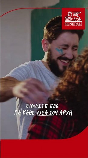 Για κάθε σπίτι που στεγάζει τα όνειρά σου | Generali Ασφαλιστική