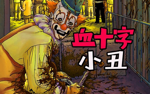 【血十字】当小丑成为血十字？马戏团游客惨被打扑克_哔哩哔哩_bilibili