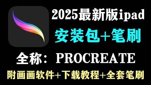 白嫖！2025最新版procreate软件安装包！免费下载，永久使用！一键安装下载教程，附全套笔刷！