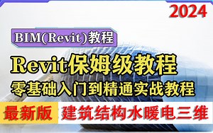 【BIM入门初级篇】Revit建筑设计入门零基础到实战案例讲解教程，从零开始掌握BIM软件手把手教你如何三维建模 碰撞测试施工应用，附安装包模型族库插件等！_哔哩哔哩_bilibili