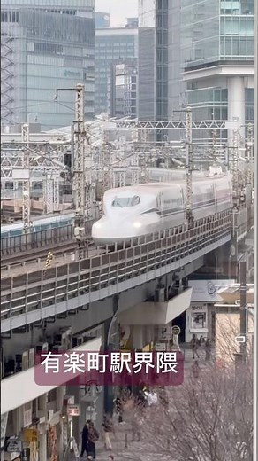 #ショート #tokyo #有楽町駅#新幹線#train#カーブ#鉄道 #shorts#trainspotting