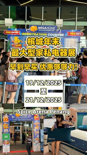 食尚1分钟 on Instagram: "槟城年末最大型家私电器展🎉 早到场真的扣到够够力‼️ 【Megahome Electrical & Home Fair】 活动日期: 19/12/2025-21/12/2025 ⏰ 11am - 9pm 📍Spice Arena Penang ✅ 高达rm500现金回扣 (每日限量100份, 先到先得) ✅ 电器早鸟折扣高达60% ✅ rm1=1 Mpoint积分, 积分可以兑换大牌礼品 ✅ 消费满rm3000, 就有机会参加 5倍积分 【新活动】 有机会获得 rm500现金, 购物劵, 枕头, 烤箱等, 甚至是5倍Mpoint rewards! ✅ Shake & Win 摇摇乐! 一摇就有奖 (只需下载MegaHome App并注册) ✅ 这次的奖品比以往升级了很多, 选择也更多 保证让你不会空手回去 #megahomepenang #槟城大型家私电器展 #spicearenapenang #槟城家私展 #好逛好买家私展"