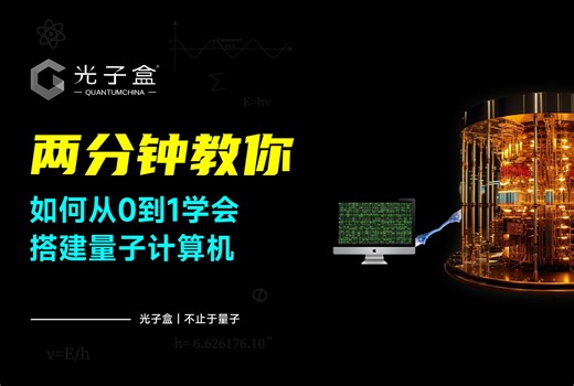 两分钟教你如何构建量子计算机