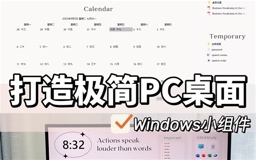极简桌面💻Windows小组件保姆级教程‼️