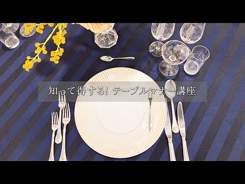 知って得する！テーブルマナー講座