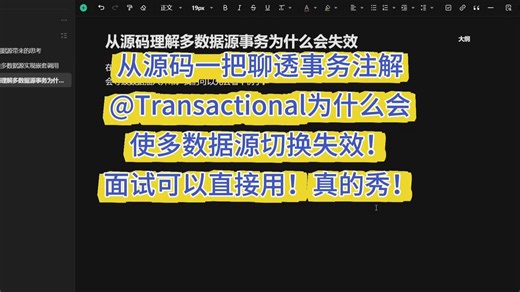 从源码一把聊透事务注解@Transactional为什么会使多数据源切换失效！面试可以直接用！真的秀！