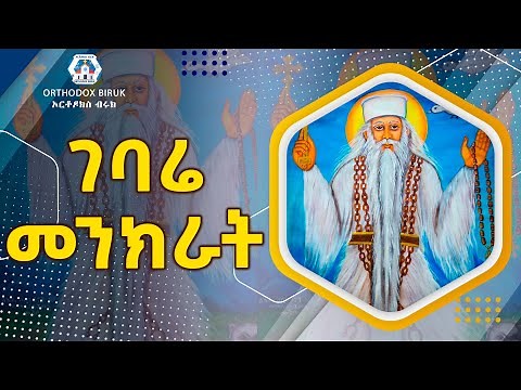 ገባሬ መንክራት | Gebare Menkerat | Ye abuye Mezmur