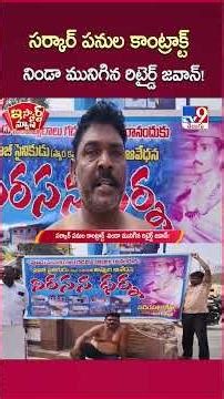 iSmart News: Government work contract - Retired jawan completely overwhelmed! - TV9