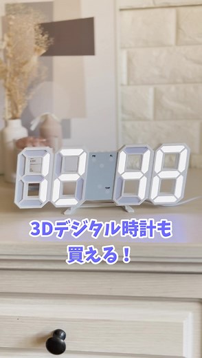 【キャンドゥ3Dデジタルクロックも買える！ ・ IKEAやSHEIN、楽天でも人気あのデジタルクロック。 価格も様々ですが、送料がかからないということでキャンドゥのおすすめです♪ #cando #キャンドゥ #キャンドゥ新商品 #キャンドゥ購入品 #キャンドゥ購入品紹介 #キャンドゥの購入品紹介 #キャンドゥおすすめ商品 #キャンドゥの購入品紹介 #キャンドゥパトロール #キャンドゥパトローラー #100均 #100均一 #100均新商品 #100均グッズ #100均購入品 #100均購入品紹介 #100均パトロール #100均パトローラー #100均で買えます #購入品 #購入品紹介 #購入品紹介動画 #デジタル時計 #置き時計 #掛け時計 #時計