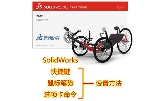SolidWorks 快捷键、鼠标笔势、选项卡命令 设置方法