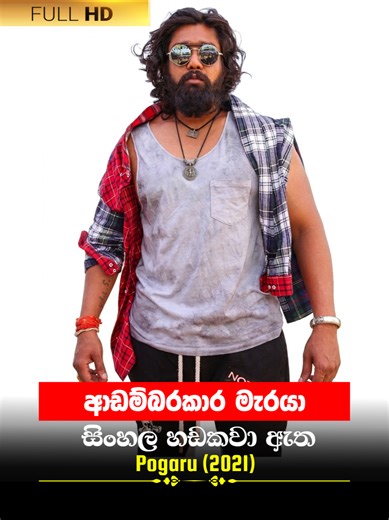 Sinhala Movie | ආඩම්බරකාර මැරයා | Pogaru 2021 | Movie Clip 24 | සිංහල හඩකවා ඇත #sinhala #sinhaladubbed #moviescene #cinema