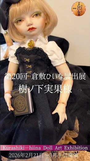 樹ノ下実果様出展作品▪︎ ビスクドール球体関節人形▪︎第20回和の創作人形倉敷ひいな展▪︎ 出展作家紹介】2026年2月21日〜３月１日まで岡山県、倉敷美観地区内ギャラリー十露にて