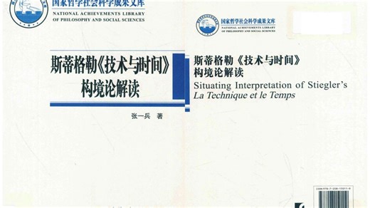 斯蒂格勒《技术与时间》构境论解读（张一兵 著）