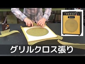 SHINOS & L "ROCKET" Grill Cloth