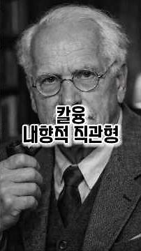 직관적 내향형의 삶/ 칼 융/ infp infj/키에르케고르 #마음치유 #심리학 #철학