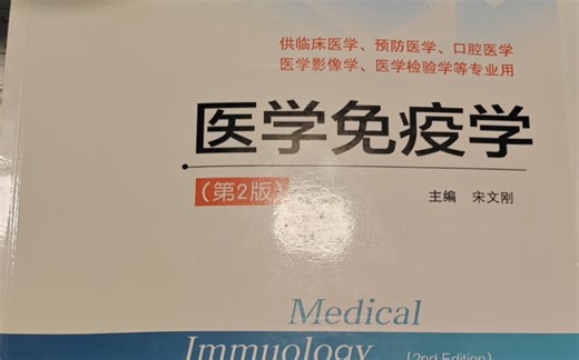 医学免疫学—补体激活途径之经典激活途径