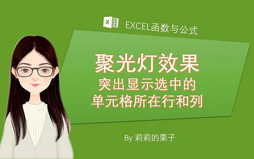 1025-EXCEL函数-突出显示选中的单元格所在行和列(聚光灯效果)