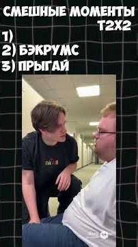 СМЕШНЫЕ МОМЕНТЫ С T2x2 😂 ЧАСТЬ 4 #t2x2 #реакция #юмор #история #мем