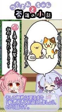 約1分で頑張る茶道の小話 利休百首 -水と湯と茶巾茶筅に箸楊枝柄杓と心あたらしきよし- #shorts #茶道 #利休百首