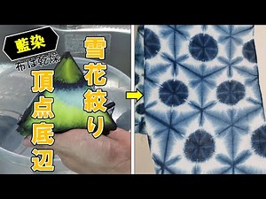 【藍染】雪花絞りの頂点底辺染めを乾いた状態で染める。/ [Indigo] Dye the top and bottom of Sekka Shibori in a dry state.