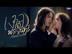 เงาใต้พระจันทร์ Moonshadow | GMMTV 2026