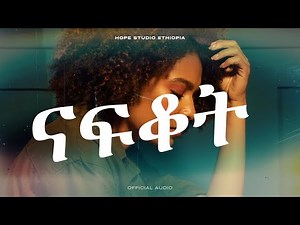 Samira Hadid Nafkot Cover @ Hope Studio Ethiopia Originally by Aster Aweke | 2025 (Official Audio)