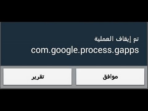 حل مشكلة com.google.process.gapps على هواتف الاندرويد