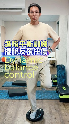 腳踝扭傷一直好不了？進階動態平衡訓練在家練起來！