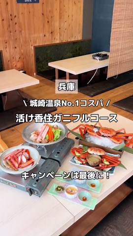 城崎温泉No.1コスパ！活け香住ガニフルコース